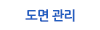 도면 관리
