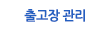 출고장 관리