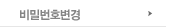 비밀번호변경