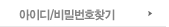 아이디 / 비밀번호 찾기