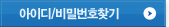 아이디 / 비밀번호 찾기