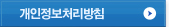 개인정보처리방침