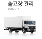 출고장 관리