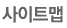 사이트맵