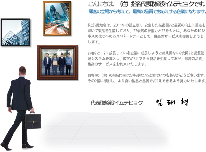 こんにちは?(株)クルテイノ代表取締役　イム・グァンビンです。当社に関心を持っていただき本当にありがとうございます。
(株)クルテイノは1992年一陽産業として創立して現在に至るまで信頼と信用を基に、大型冷蔵・冷凍庫、冷凍ウレタンパネル及び産業用冷凍機機を生産しています。
これからうちの企業はさらに、顧客との信頼を築くためのマーケティングとサービス強化に慎重を期してたゆまぬ研究開発を通じた技術力で冷蔵・冷凍産業分野をリードしていく一等企業に成長したいと思います。

いつも信頼と誠意を尽くす企業になるように努力します。
(株)クルテイノ代表取締役　イム・グァンビン
