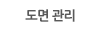 도면 관리
