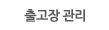 출고장 관리