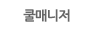 쿨매니저