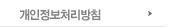 개인정보처리방침